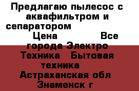Предлагаю пылесос с аквафильтром и сепаратором Mie Ecologico Plus › Цена ­ 35 000 - Все города Электро-Техника » Бытовая техника   . Астраханская обл.,Знаменск г.